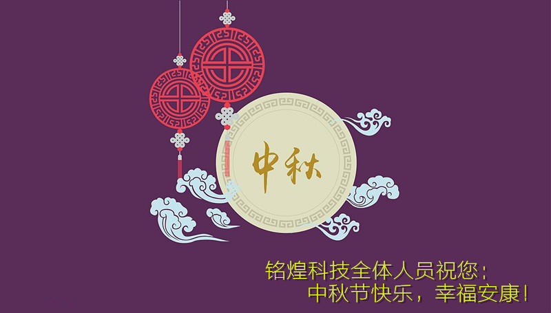銘煌科技-祝您中秋節(jié)快樂！