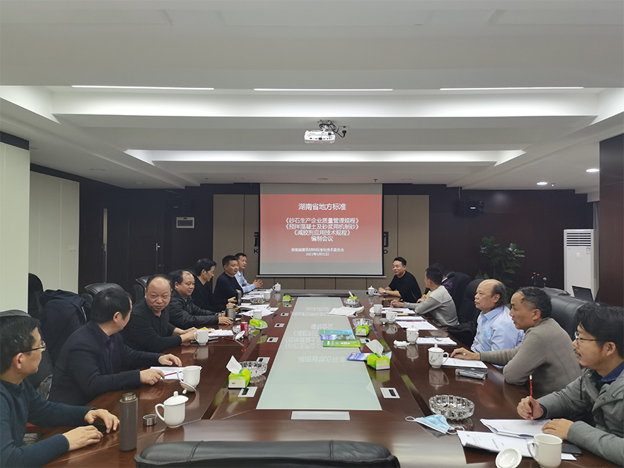 湖南省地方標準《砂石生產企業(yè)質量管理規(guī)程》《預拌混凝土及砂漿用機制砂》《減膠劑應用技術規(guī)程》編制會議